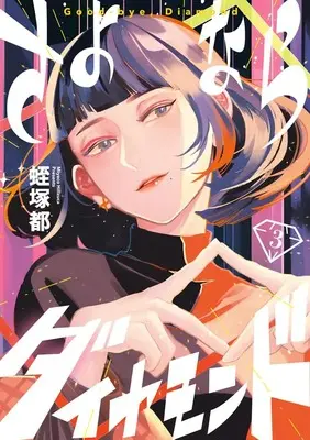 Manga Sayonara Diamond vol.3 (さよならダイヤモンド(3): ビッグ コミックス)  / Hiruzuka Miyako