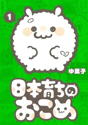 Manga Nihon Sodachi no Okome vol.1 (日本育ちのおこめ (1))  / ゆ菓子