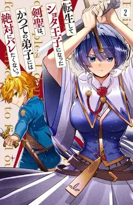 Manga Tensei shite Shota Ouji ni Natta Kensei wa, Katsute no Deshi ni wa Zettai ni Baretakunai vol.2 (転生してショタ王子になった剣聖は、かつての弟子には絶対にバレたくないっ 2巻 (2) (ZERO-SUMコミックス))  / Odayaka