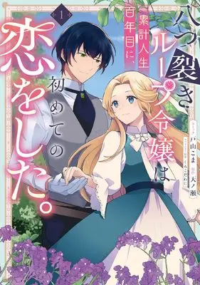 Manga Yatsuzaki Loop Reijou wa Ruikei Jinsei Hyakunenme ni, Hajimete no Koi wo Shita. vol.1 (八つ裂きループ令嬢は累計人生百年目に、初めての恋をした。 1巻 (1) (ZERO-SUMコミックス))  / Toyama Koma