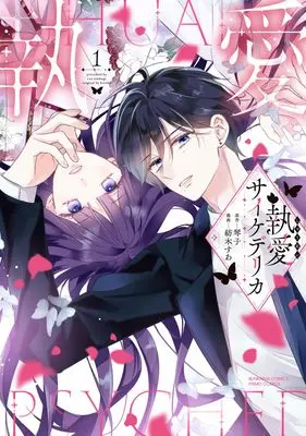 Manga Shuuai Psychedelica vol.1 (執愛サイケデリカ (1) (ぶんか社コミックス PRIMO COMICS))  / Tsumugi Sua