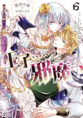 Manga Akuyaku Reijou no Okiniiri - Ouji......Jama vol.6 (悪役令嬢のお気に入り 王子……邪魔っ 6)  / しいなみなみ