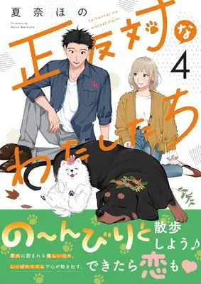 Manga Seihantai na Watashitachi vol.4 (正反対なわたしたち（4） (comic POOL))  / Kana Hono