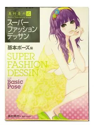 How to Draw Takamura Zeshuu-shiki Super Fashion Dessan (高村是州式 スーパーファッションデッサン 基本ポーズ編)  / 高村是州