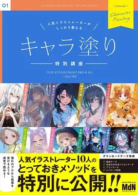 How to Draw Ninki Illustrator ga Shikkari Oshieru Kyara Nuri Tokubetsu Kouza (人気イラストレーターがしっかり教える　キャラ塗り特別講座　CLIP STUDIO PAINT PRO/EX/iPad 対応) 