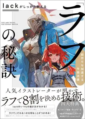How to Draw lack ga Shikkari Oshieru "Rough" no Hiketsu (lackがしっかり教える「ラフ」の秘訣)  / lack