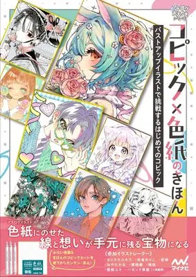 How to Draw Copic × Shikishi no Kihon (コピック×色紙のきほん　バストアップイラストで挑戦するはじめてのコピック)  / 株式会社レミック