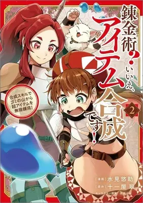 Manga Renkinjutsu? Iie, Item Gousei desu vol.2 (錬金術?いいえ、アイテム合成です! ～合成スキルでゴミの山から超アイテムを無限錬成!～(2))  / Mizumi Yuusuke