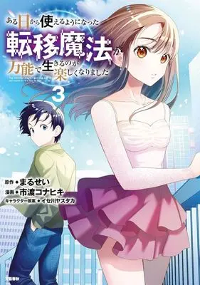 Manga Aruhi kara Tsukaeruyouni Natta Teni Mahou ga Bannou de Ikiruno ga Tanoshikunarimashita vol.3 (ある日から使えるようになった転移魔法が万能で生きるのが楽しくなりました(3))  / 市渡コナヒキ