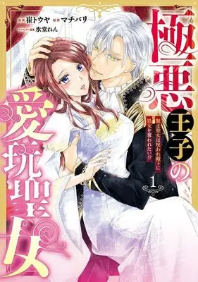 Manga Gokuaku Ouji no Aigan Seijo vol.1 (極悪王子の愛玩聖女(1))  / 崔トウヤ