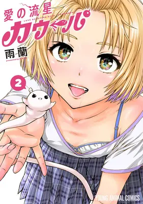 Special Edition Manga with Tapestry Love Shooting Star Crowwwpai vol.2 (愛の流星カウーパ 2『描き下ろしB2タペストリー付きメロンブックス限定版』)  / Uran (雨蘭)