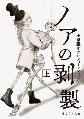 Art Book Noa no Hakusei Jou - Fushigi na Antique Shop - vol.1 (ノアの剥製 上-不思議なアンティークショップ- (PIE COMICS))  / まくらくらま