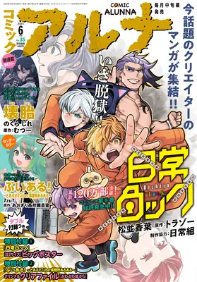 Magazine Comic Alunna (コミックフラッパー 2025年6月号増刊 コミックアルナ No.35) 