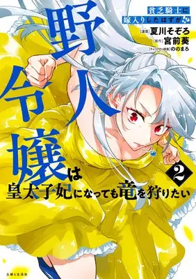 Manga Binbou Kishi ni Yomeiri Shita Hazu ga!? Yajin Reijou wa Koutaishihi ni Natte mo Ryuu wo Karitai vol.2 (貧乏騎士に嫁入りしたはずが!? 野人令嬢は皇太子妃になっても竜を狩りたい 2)  / 宮前 葵 & Natsukawa Sozoro