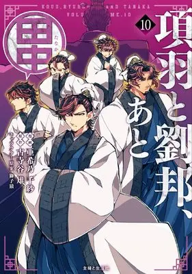 Manga Kouu to Ryuuhou, Ato Tanaka vol.10 (項羽と劉邦、あと田中 10)  / Akino Chisa