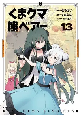 Manga Kuma Kuma Kuma Bear vol.13 (くま クマ 熊 ベアー 13)  / Sergei