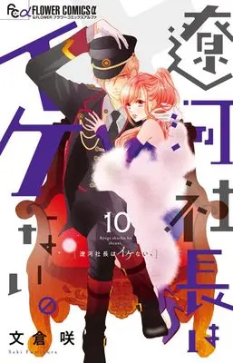 Manga Ryouga Shachou wa Ikenai. vol.10 (遼河社長はイケない。(10): フラワーCアルファ)  / Fumikura Saki