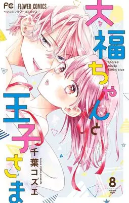 Manga Daifuku-chan to Ouji-sama vol.8 (大福ちゃんと王子さま(8): フラワーコミックス)  / Chiba Kozue