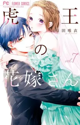 Manga Tora-Ou no Hanayome-san vol.7 (虎王の花嫁さん(7): フラワーコミックス)  / Harada Yui