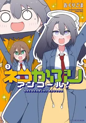 Manga Nekokaburi Encore! vol.3 (ネコかぶりアンコール! 3 (まんがタイムKRコミックス))  / Okurigoma