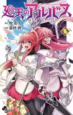 Manga Kaiten no Albus vol.5 (廻天のアルバス (5)) 