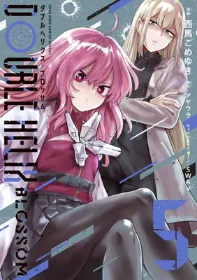 Manga Double Helix Blossom vol.5 (DOUBLE HELIX BLOSSOM(5): てんとう虫コミックス〔スペシャル〕)  / アサウラ(作)西馬ごめゆき(画)SWAV(キャラクターデザイン)