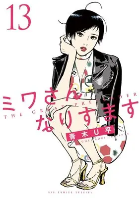 Manga Miwa-san Narisumasu vol.13 (ミワさんなりすます(13): ビッグ コミックス〔スペシャル〕)  / Aoki U-Hei