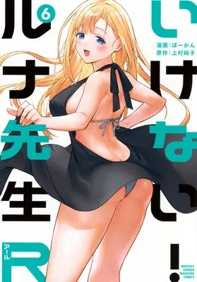 Manga Ikenai! Runa-sensei R vol.6 (いけない!ルナ先生R(6) (KCデラックス))  / Bowcan