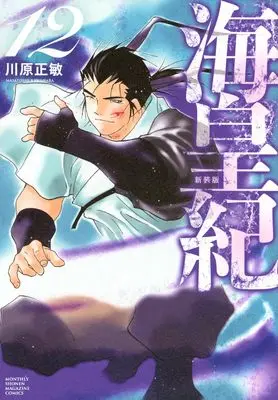 Manga Kaiouki vol.12 (海皇紀 新装版(12) (KCデラックス))  / Kawahara Masatoshi