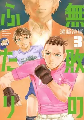 Manga Muhai no Futari vol.3 (無敗のふたり(3) (KCデラックス))  / Endo Hiroki