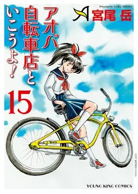 Manga Aoba Jitensha-ten to Ikouyo! vol.15 (アオバ自転車店といこうよ! 15 (15巻) (YKコミックス))  / Miyao Gaku