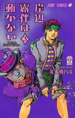 Manga Kishibe Rohan wa Ugokanai (Thus Spoke Kishibe Rohan) vol.3 (岸辺露伴は動かない 3 (ジャンプコミックス))  / Araki Hirohiko