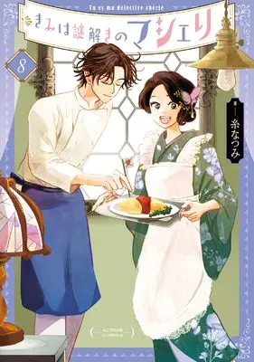 Manga Kimi wa Nazotoki no Ma Cherie vol.8 (きみは謎解きのマシェリ (8) (アクションコミックス)) 