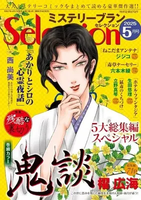 Magazine Mystery Blanc Selection (ミステリーブランセレクション 2025年5月号) 