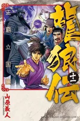Manga Ryuurouden: Ouha Rikkoku-hen vol.11 (龍狼伝 王霸立国編(十一))  / Yamahara Yoshito