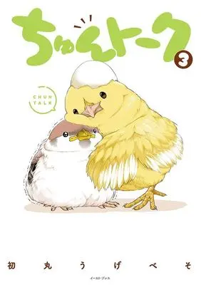 Manga Chun Talk vol.3 (ちゅんトーク(3))  / Hatsumaru Ugebeso