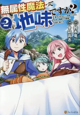 Manga Muzokusei Mahoutte Jimidesuka? vol.2 (無属性魔法って地味ですか?(vol.2))  / 十凪高志
