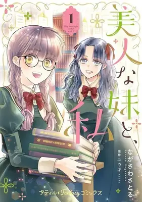 Manga Bijin na Imouto to Watashi vol.1 (美人な妹と、私(1))  / Nagasawa Satoru