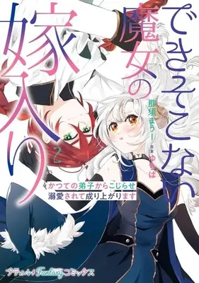 Manga Deki Sokonai Majo no Yomeiri - Katsute no Deshi kara Kojirase Dekiaisarete Nariagarimasu vol.2 (できそこない魔女の嫁入り(2))  / Nasu Mauu