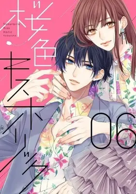 Manga Set Sakurairo Kiss Holic (6) (★未完)桜色キスホリック 1～6巻セット)  / Kirishima Sou