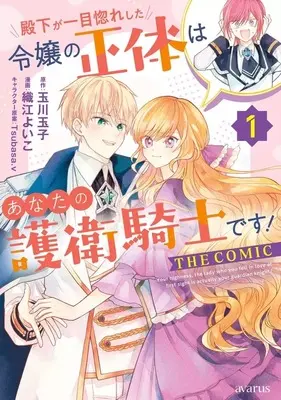 Manga Denka ga Hitomebore Shita Reijou no Shoutai wa Anata no Goei Kishi desu! vol.1 (殿下が一目惚れした令嬢の正体はあなたの護衛騎士です! THE COMIC(1))  / Orie Yoiko