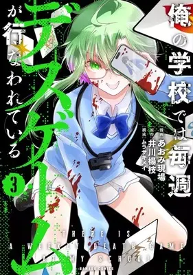 Manga Ore no Gakkou de wa Maishuu Death Game ga Okonawareteiru vol.3 (俺の学校では毎週デスゲームが行なわれている(3))  / Aomi Gemba