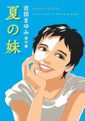 Manga Natsu no Imouto (吉田まゆみ傑作集 夏の妹)  / Yoshida Mayumi