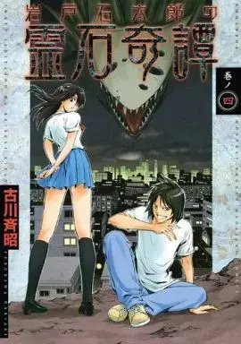 Manga Iwatoishi Tarou no Reiseki Kitan vol.4 (岩戸石太郎の霊石奇譚(4)) 