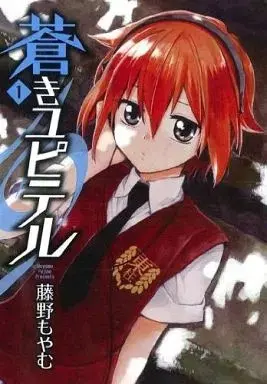 Manga Aoki Jupiter vol.1 (蒼きユピテル(1))  / Fujino Moyamu