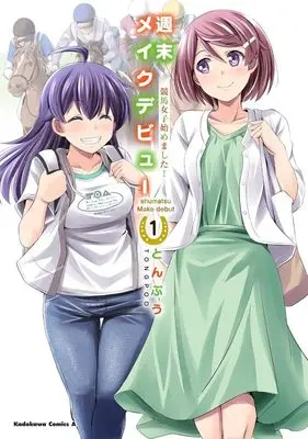 Manga Shuumatsu Make Debut vol.1 (週末メイクデビュー 競馬女子始めました!(1))  / Tonpuu