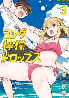 Manga Yoshida Lemon Drops vol.3 (ヨシダ檸檬ドロップス(3))  / Wakaki Tamiki