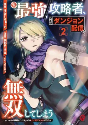 Manga Set Moto Saikyou Kouryakusha, Nozomanu Dungeon Haishin de Musou shite Shimasu (Vol.1-2) (元最強攻略者、望まぬダンジョン配信で無双してしまう〜コーチの依頼をしてきたのは大人気アイドルでした〜)  / Akeno Wataru