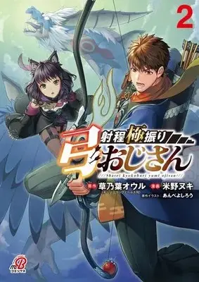 Manga Set Shatei Kyokufuri Yumi Ojisan (Vol.1-2) (射程極振り弓おじさん)  / 米野ヌキ