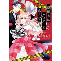 Manga Set Nazotoki wa Dinner no Ato de (謎解きはディナーのあとで 新装版)  / 東川篤哉(作)川瀬あや(画)